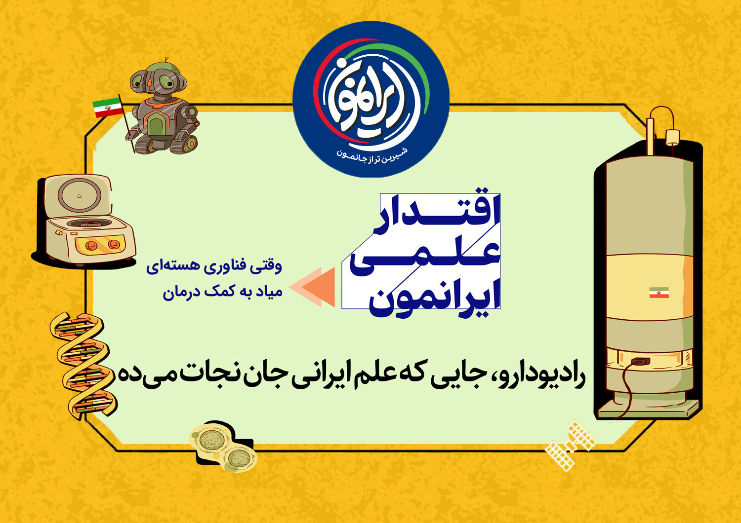 رتبه اول غرب آسیا در دستان دانشمندان ایرانی / «رادیودارو»؛ وقتی فناوری هسته‌ای برای نجات جان انسان‌ها آستین بالا می‌زند
