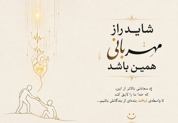 شاید راز مهربانی همین باشد