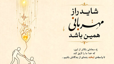 شاید راز مهربانی همین باشد