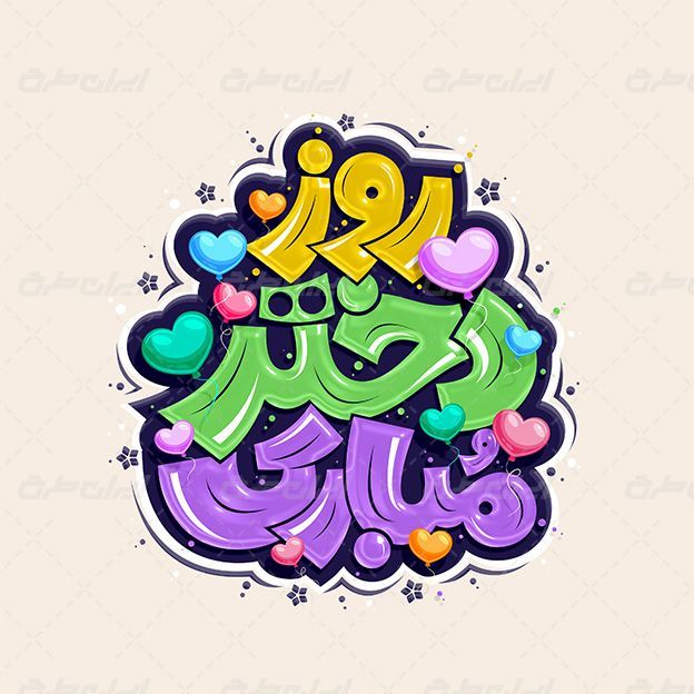 به‌مناسبت ولادت حضرت معصومه (س) و روز دختر