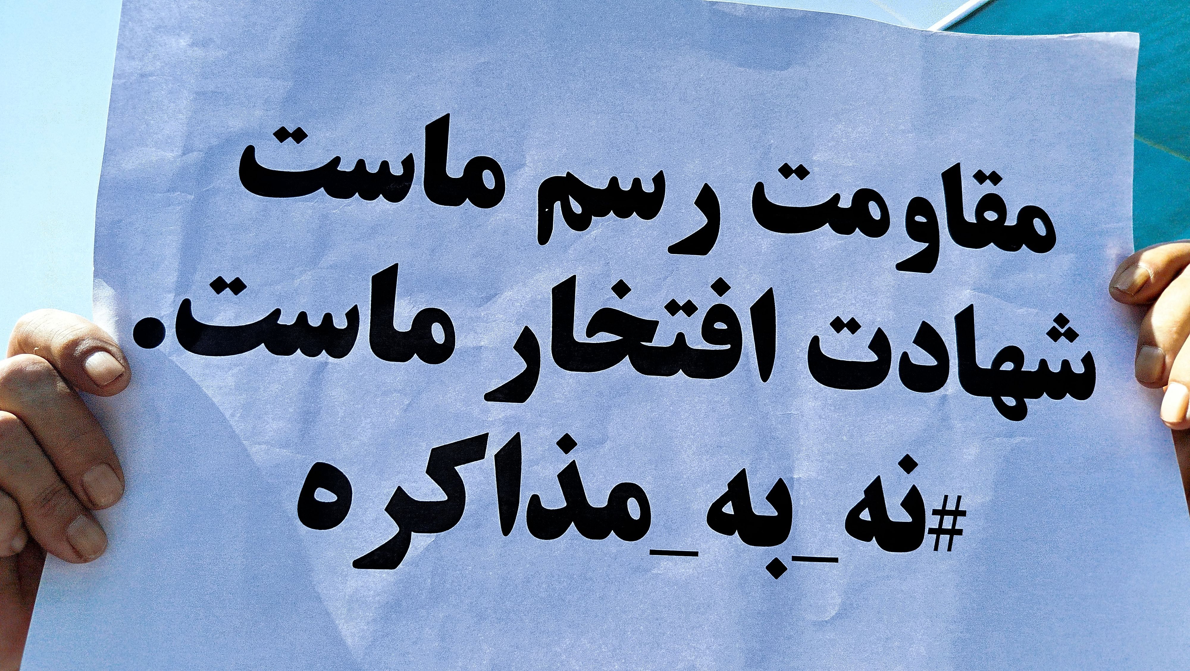 ایرانی تسلیم نخواهد شد