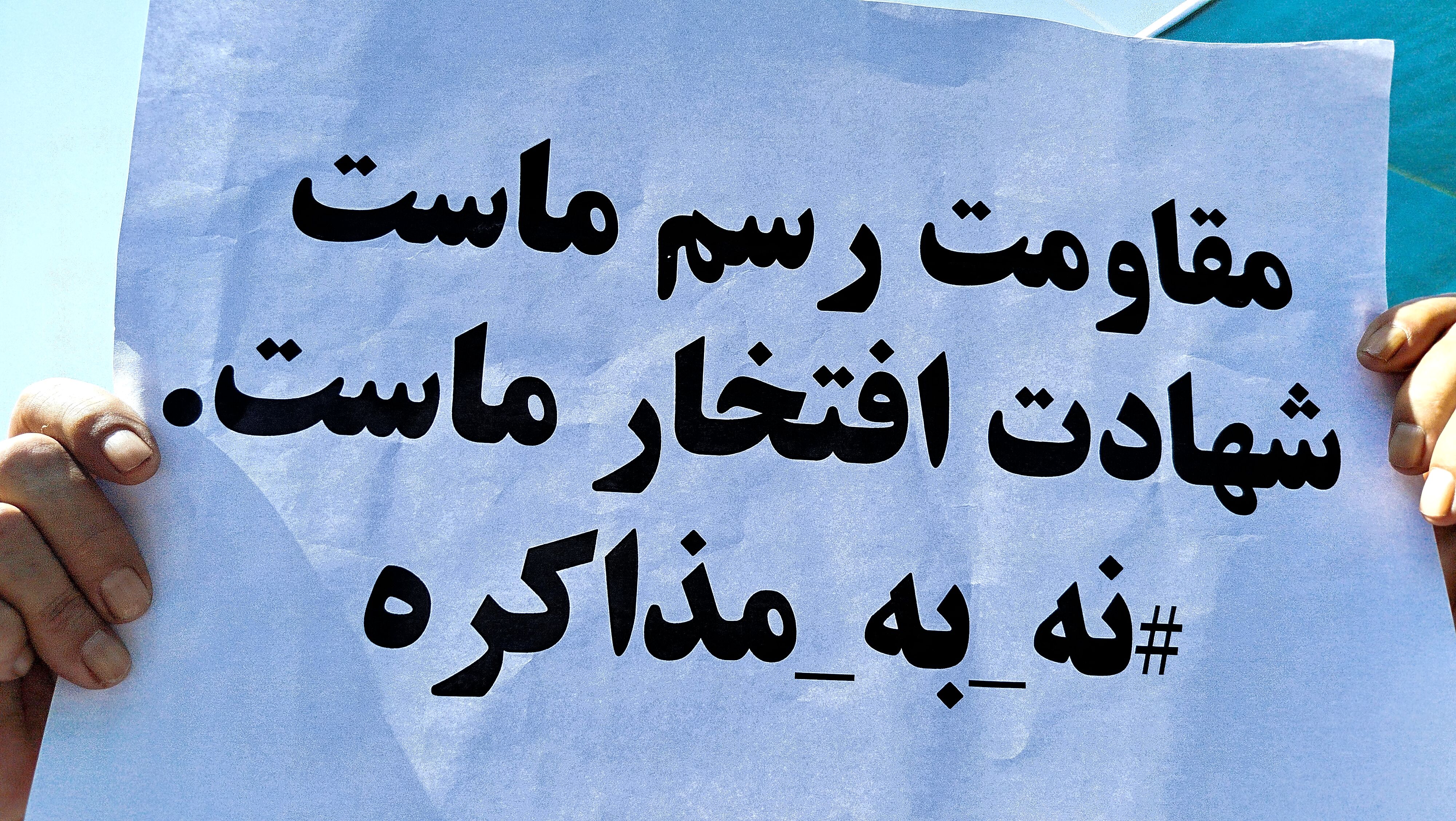 ایرانی تسلیم نخواهد شد