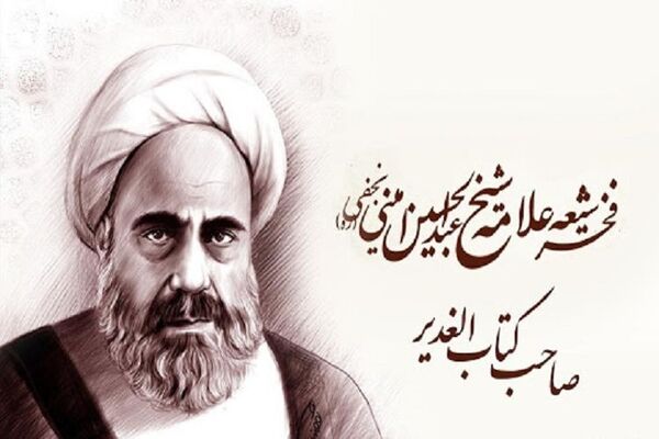علامه امینی گفتمان وحدت اسلامی را احیا کرد