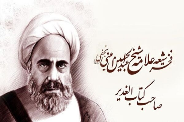 علامه امینی گفتمان وحدت اسلامی را احیا کرد