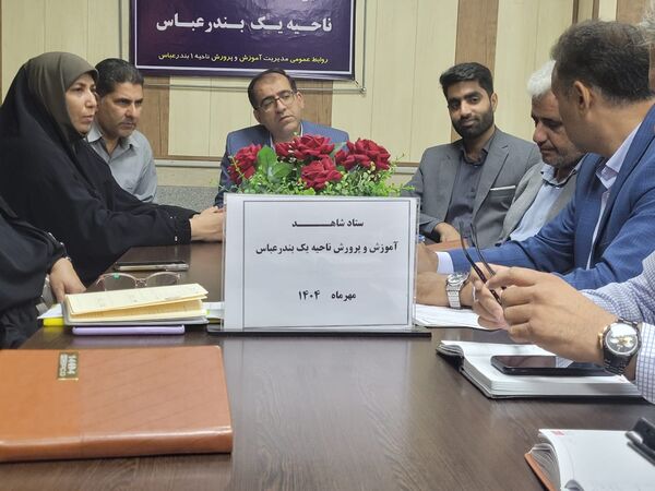 جلسه ستاد شاهد با حضور مسئولان بنیاد شهید در ناحیه یک بندرعباس