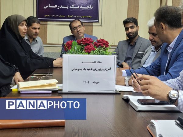 جلسه ستاد شاهد با حضور مسئولان بنیاد شهید در ناحیه یک بندرعباس