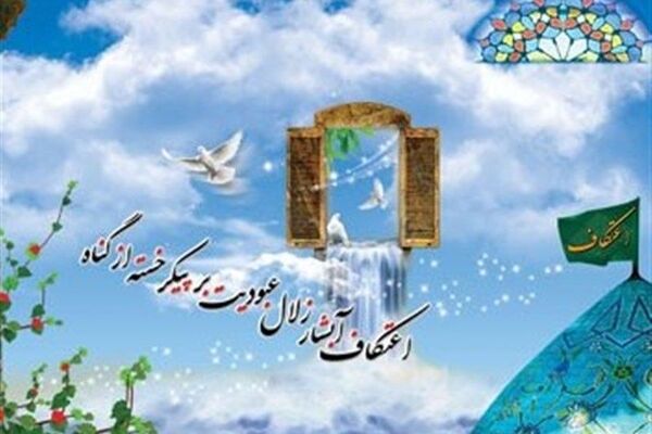 اعتکاف؛ آبشار زلال عبودیت