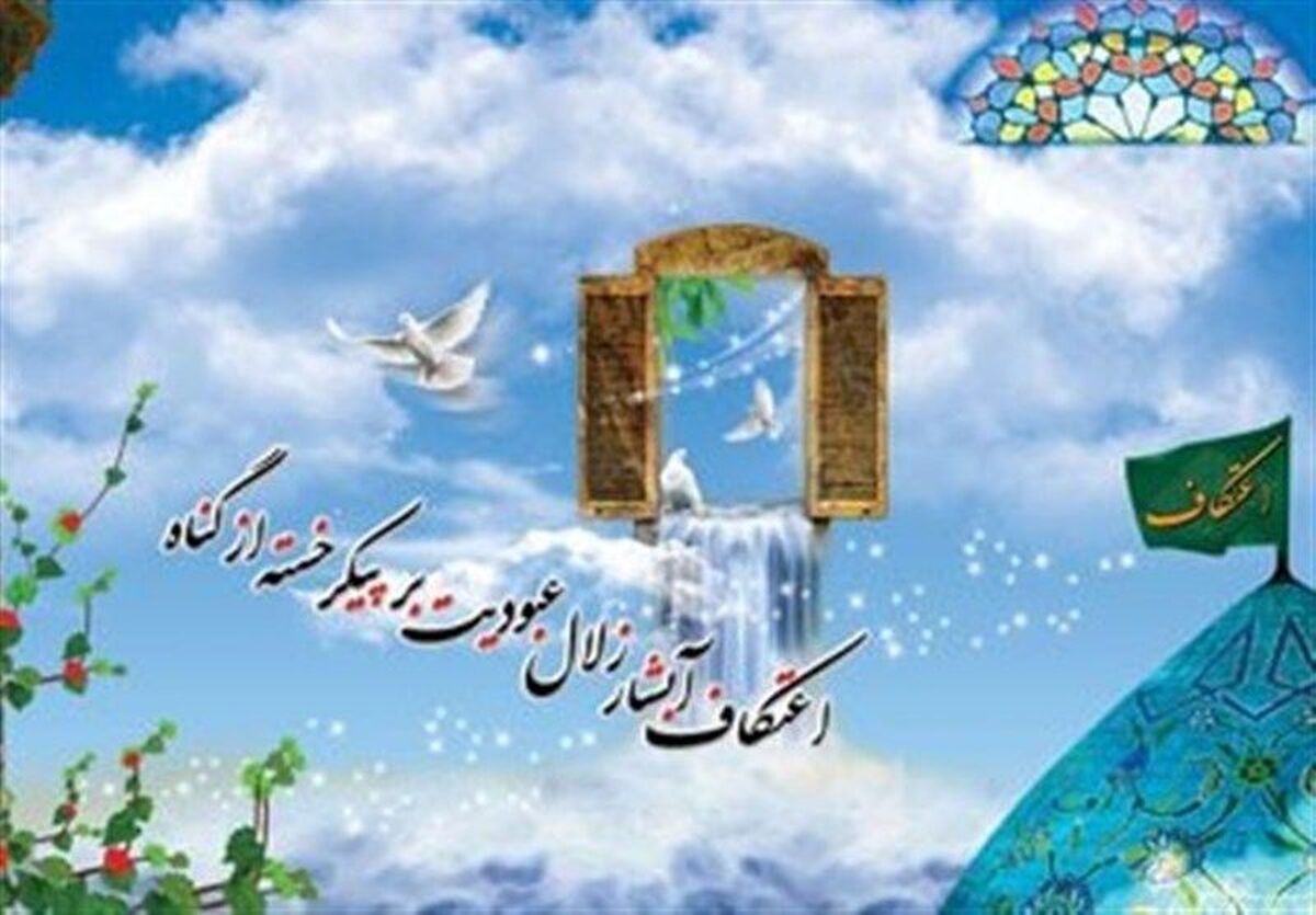 اعتکاف؛ آبشار زلال عبودیت