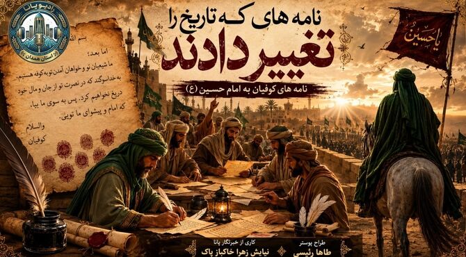 جوهر و سرنوشت، نامه هایی که جهان را چرخاندند