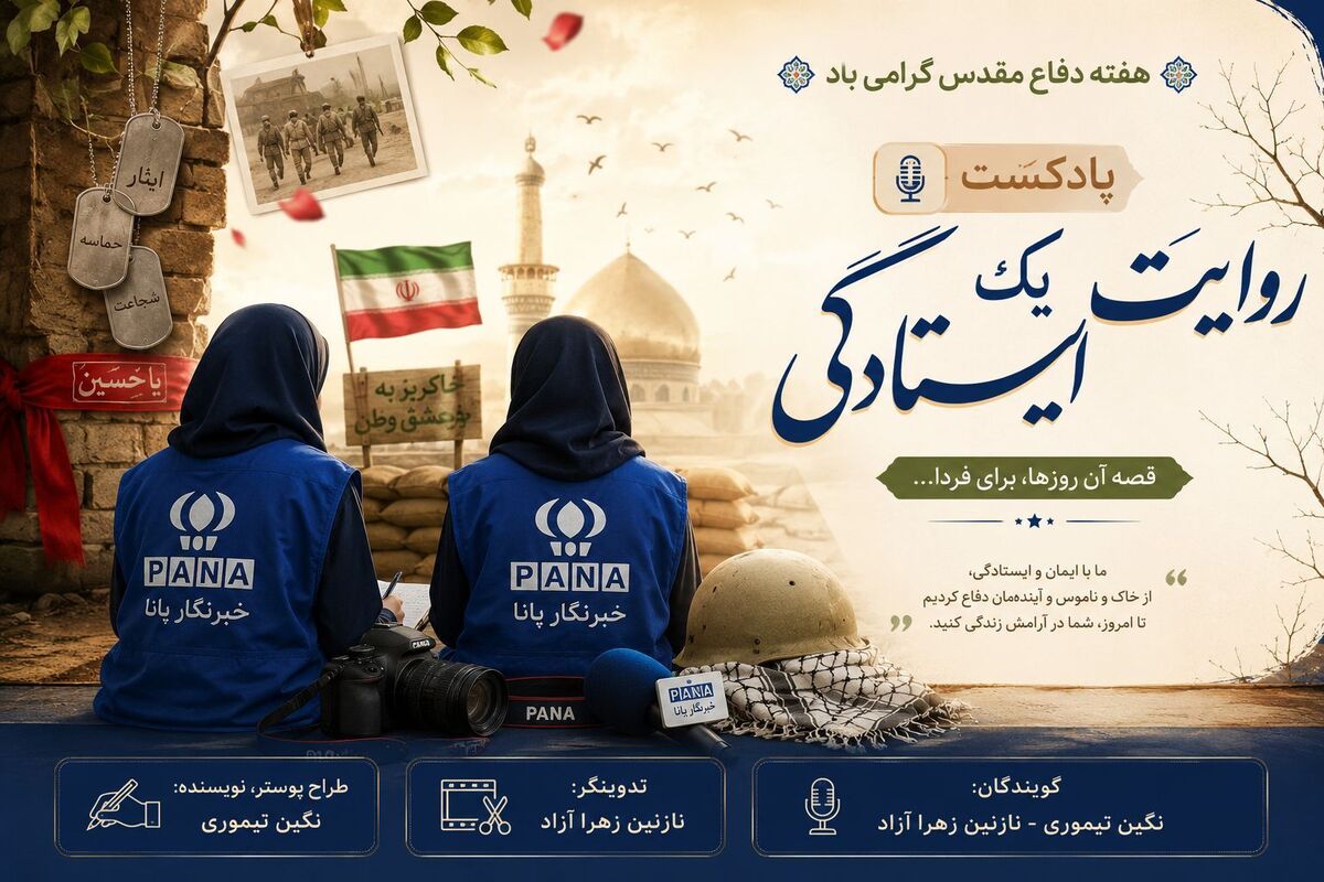 روایت یک ایستادگی