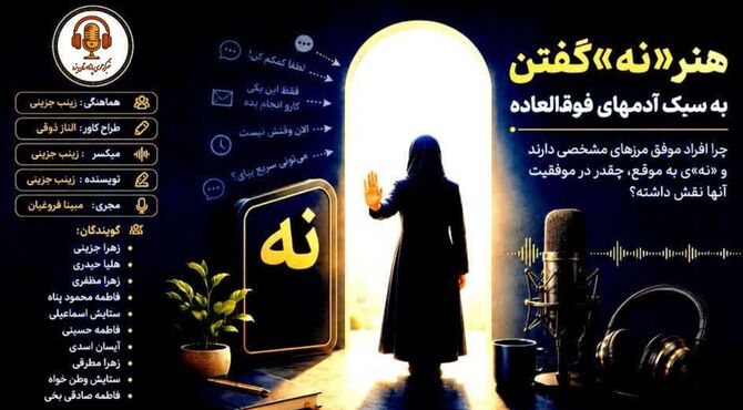 هنر نه گفتن