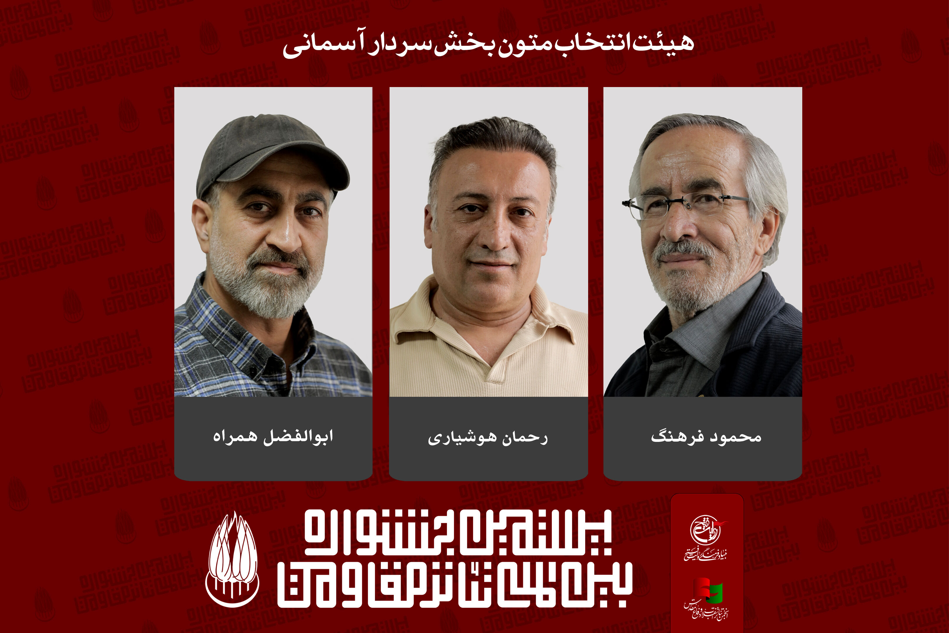 اعضاء هیئت انتخاب و آثار بخش سردار آسمانی تئاتر مقاومت معرفی شدند 