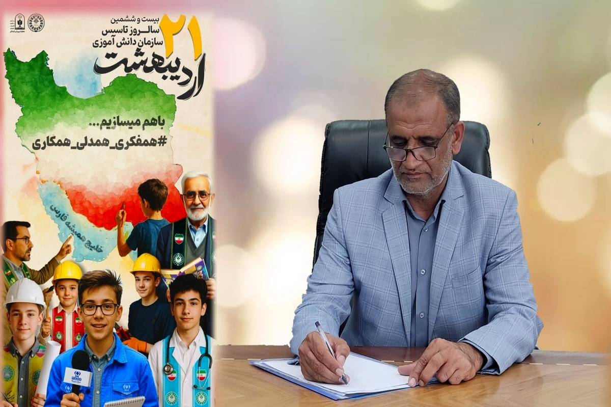 پیام سرپرست اداره کل آموزش‌و‌پرورش سیستان‌و‌بلوچستان به مناسبت فرارسیدن بیست و ششمین سالگرد تاسیس سازمان دانش‌آموزی