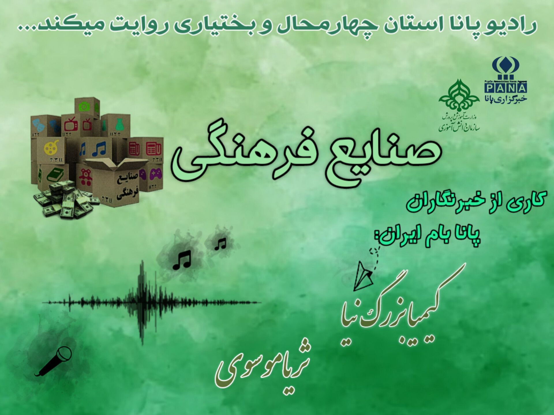 پادکست نقش صنایع فرهنگی