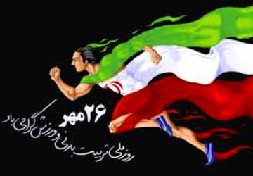 به‌مناسبت هفته تربیت بدنی