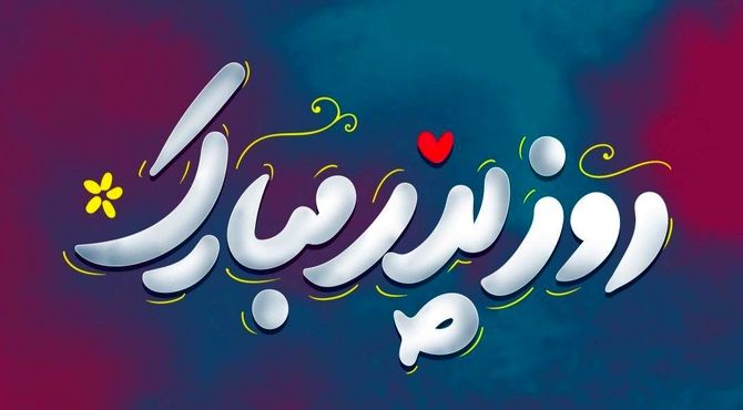 پدرتکیه‌گاهی به وسعت زندگی