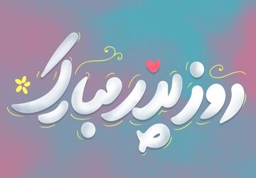 پدرتکیه‌گاهی به وسعت زندگی
