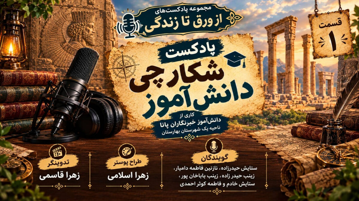 شکارچی دانش‌آموز؛ هر کلمه، گنجی برای فردا