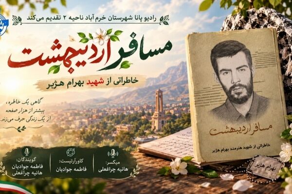 مسافر اردیبهشت؛ از آغوش مادر تا دلتنگی ماندگار  