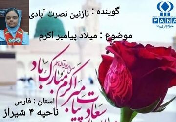 میلاد پیامبر رحمت، طلوع نور و مهربانی