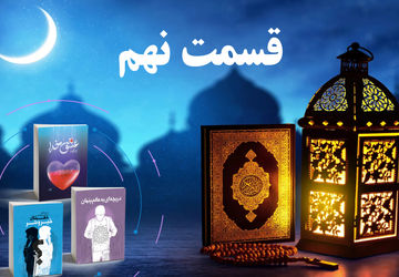 انتشار قسمت نهم کتاب صوتی پویش کتابخوانی سازمان دانش‌آموزی کردستان در رمضان