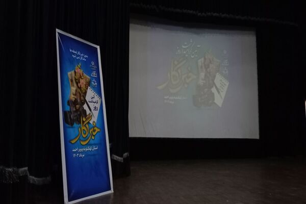 آیین تجلیل از خبرنگاران و فعالان عرصه رسانه در سینما هنر یاسوج