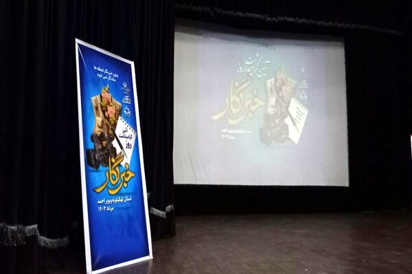 آیین تجلیل از خبرنگاران و فعالان عرصه رسانه در سینما هنر یاسوج