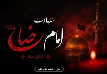 روایت شهادت امام رضا(ع)، امام مهربانی‌ها