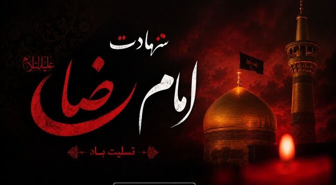 روایت شهادت امام رضا(ع)، امام مهربانی‌ها
