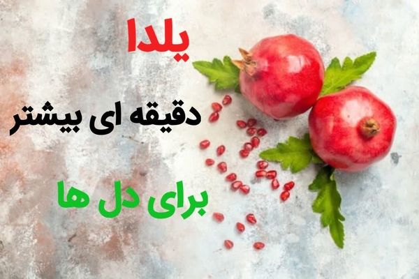 یلدا، دقیقه‌ای بیشتر برای دل‌ها