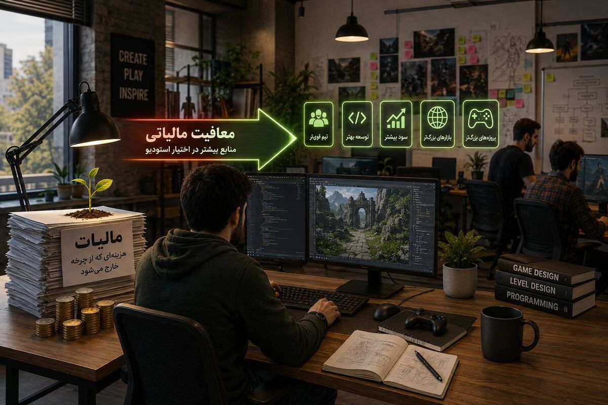 معافیت مالیاتی؛ فرصتی برای تقویت بنیه اقتصادی استودیوهای بازی‌سازی