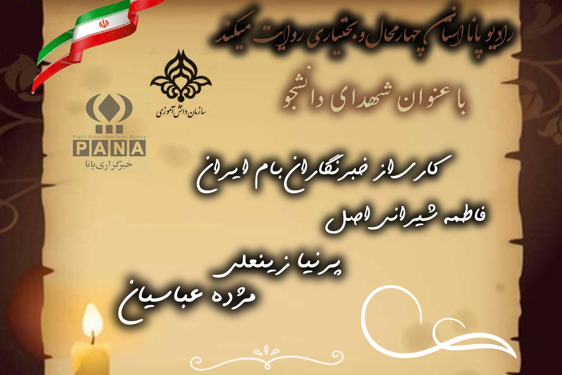 یادواره‌ای از فداکاری و ایستادگی نسل جوان