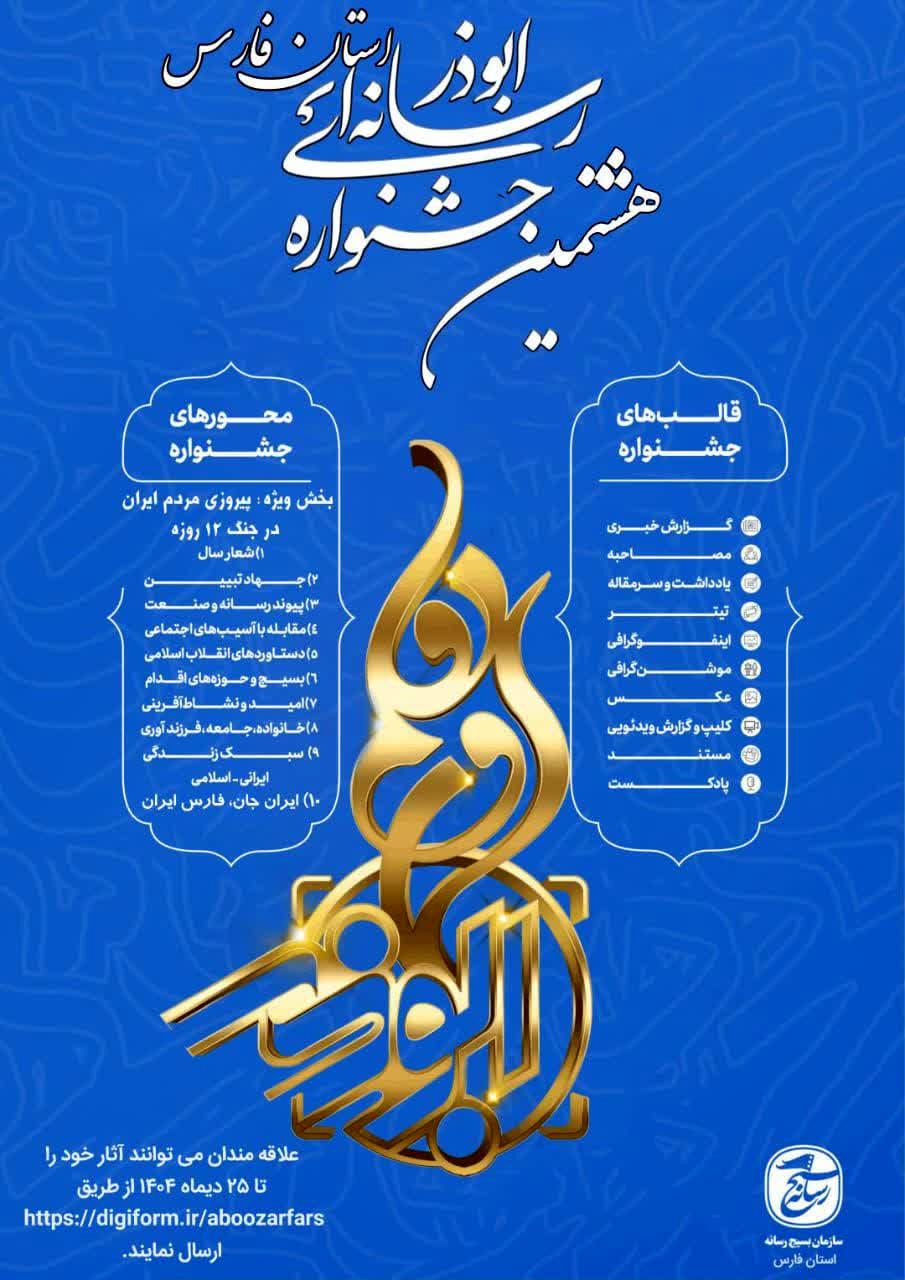 فراخوان هشتمین جشنواره رسانه ای ابوذر استان فارس