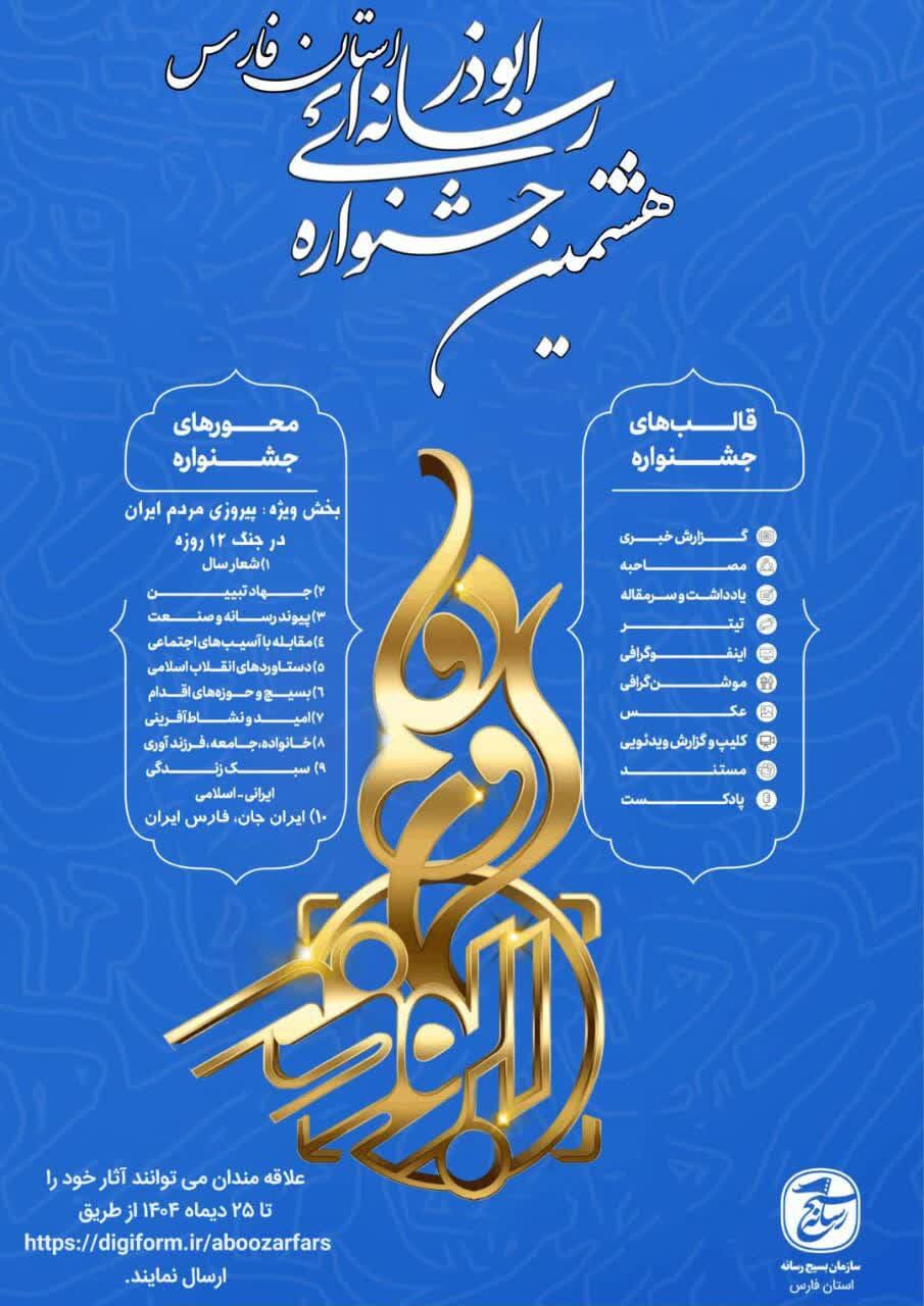 فراخوان هشتمین جشنواره رسانه ای ابوذر استان فارس
