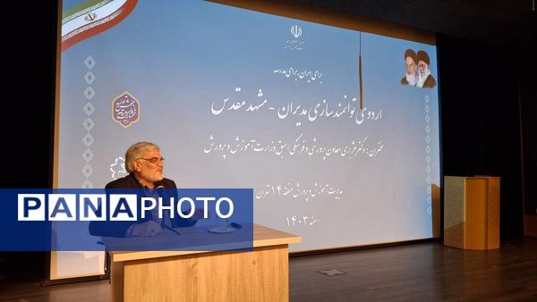 اردو توانمندسازی مدیران آموزش و پرورش در مشهد 