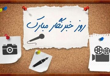 تحقیق خبرنگاران پانا درباره شناخت عمومی از فعالیت‌های خبرگزاری در روز خبرنگار
