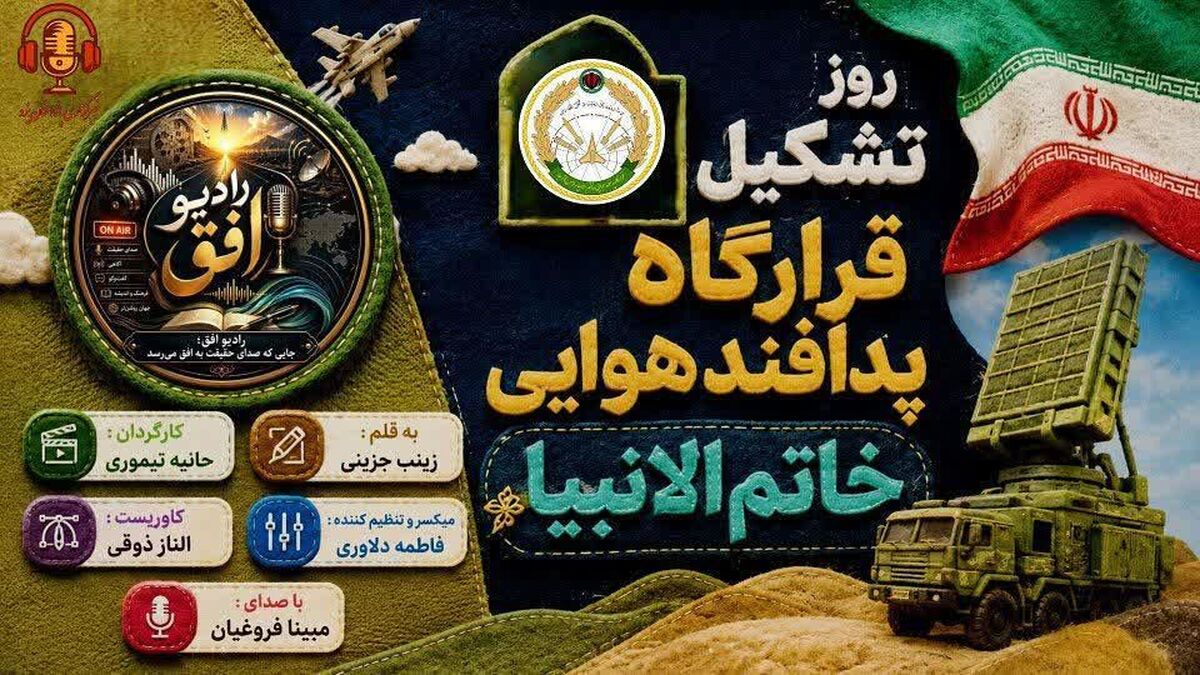افق پاسداری، میان آسمان و زمین