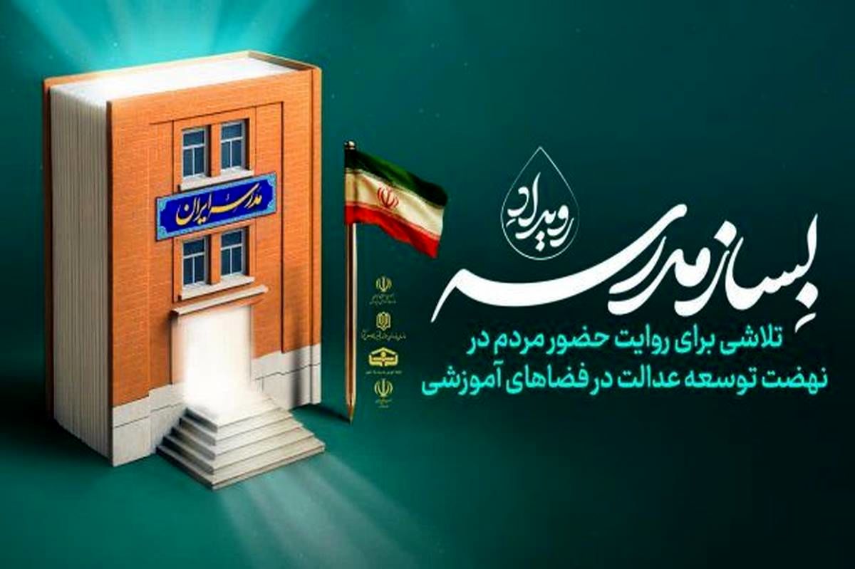 خراسان شمالی پیشتاز نهضت مدرسه‌سازی کشور / ثبت پیشرفت فیزیکی ۹۴ درصدی پروژه‌ها در گام نخست