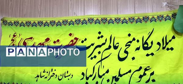 مراسم میلادیگانه منجی عالم بشریت 