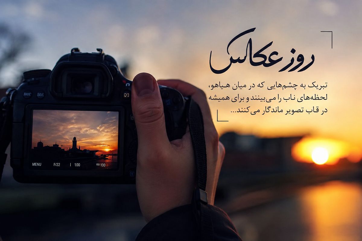 روایتِ لحظه‌ها در قاب ماندگار؛ عکاس، راوی خاموشِ قصه‌هایی که نباید فراموش شوند