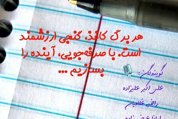 ادامه‌ی یک روایت شنیدنی  «کاغذ زباله نیست »