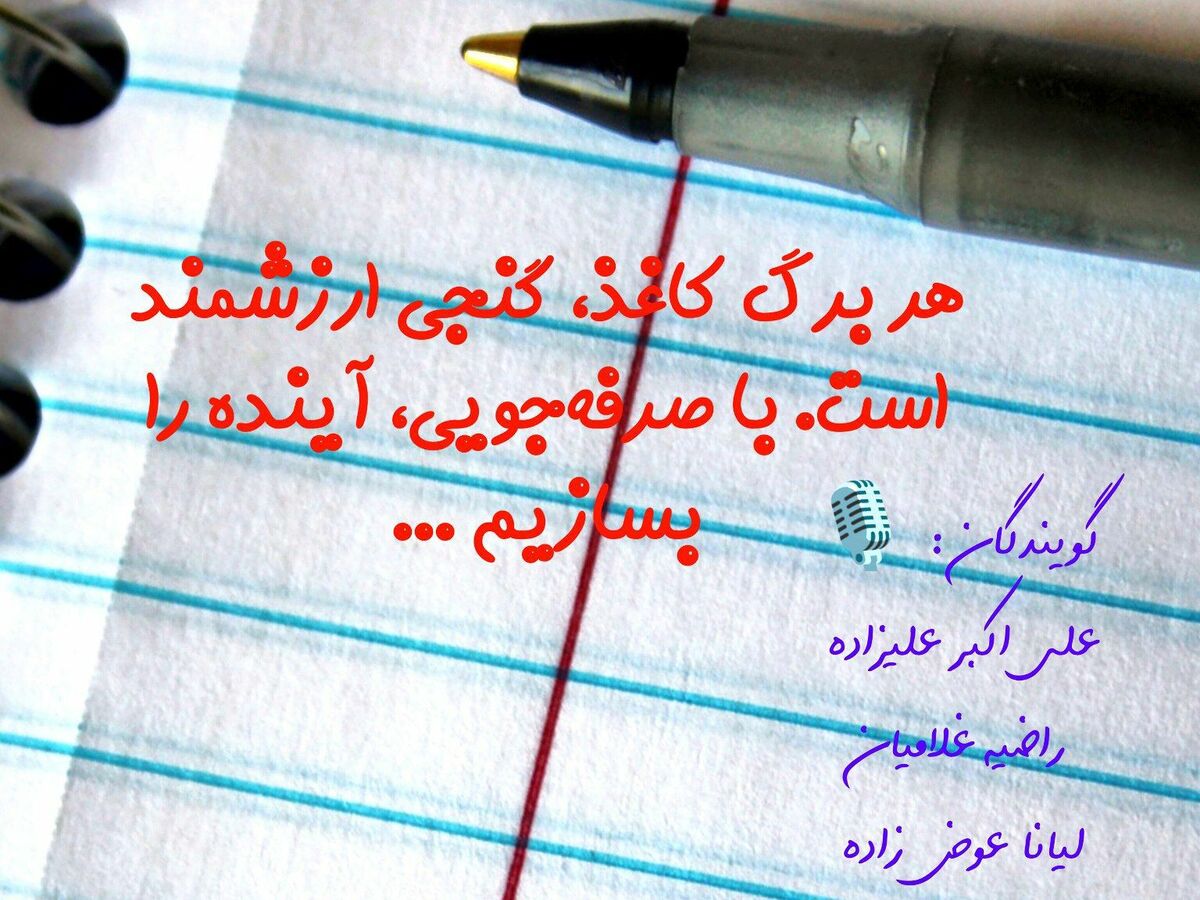ادامه‌ی یک روایت شنیدنی  «کاغذ زباله نیست »
