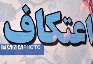 حال و هوای اعتکاف در رباط کریم 