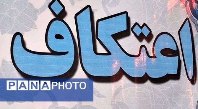 حال و هوای اعتکاف در رباط کریم 