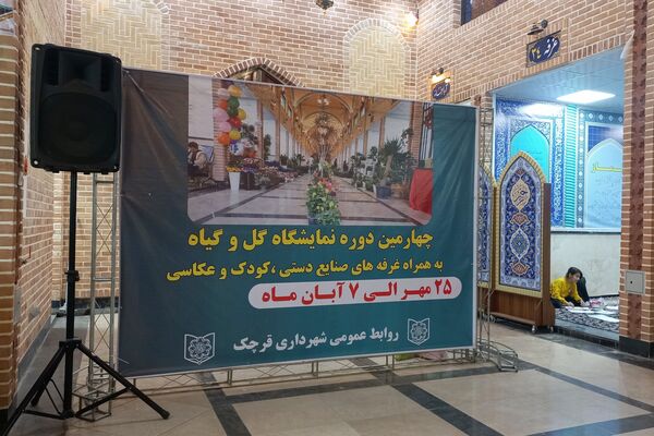 نمایشگاه گل و گیاه در نمایشگاه دائمی قرچک