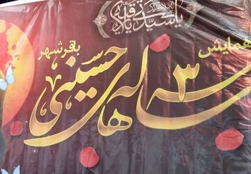 همایش سه ساله‌‌های حسینی در مصلی باقرشهر 
