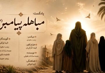 مباهله؛ تماشایِ خورشید در آستانه‌یِ تردید
