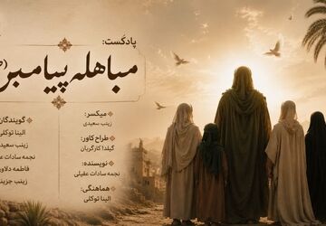 مباهله؛ تماشایِ خورشید در آستانه‌یِ تردید