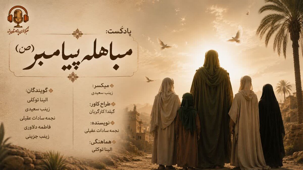 مباهله؛ تماشایِ خورشید در آستانه‌یِ تردید