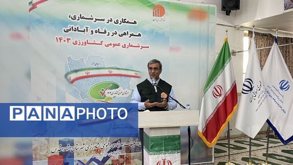 آغاز عملیات سرشماری عمومی کشاورزی ۱۴۰۳ در شهرستان مشهد